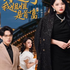 Bu Zhuang Le, Wo Jie Jie Shi Shou Fu (2024)