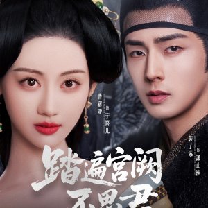 Ta Bian Gong Jue Bu Si Jun (2025)