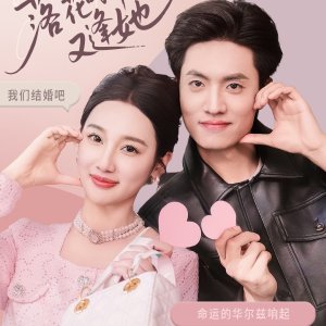 Luo Hua Shi Jie You Feng Ta (2025)