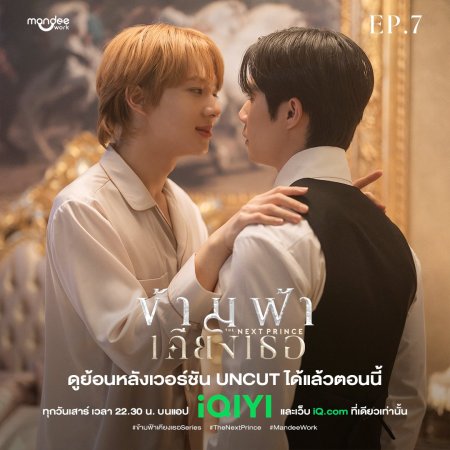 The Next Prince: Uncut (2025)