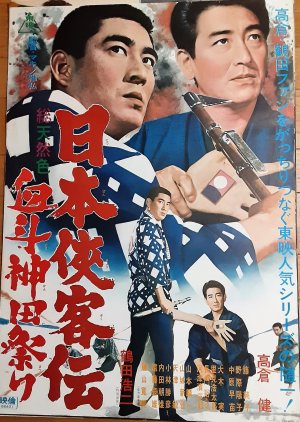 The Domain: Kanda Festival Showdown (1966) poster