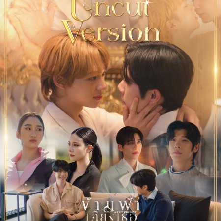 The Next Prince: Uncut (2025)