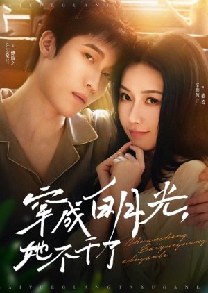 Chuan Cheng Bai Yue Guang, Ta Bu Gan Le (2025) poster