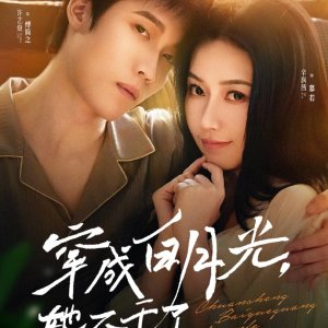 Chuan Cheng Bai Yue Guang, Ta Bu Gan Le (2025)