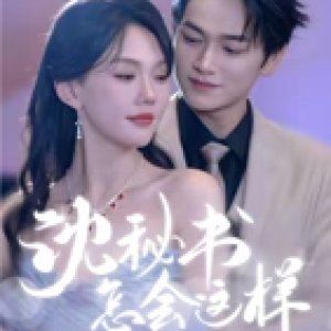 Shen Mi Shu Zen Hui Zhe Yang (2025)