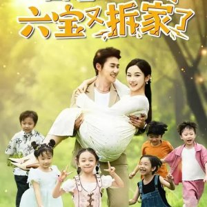 Gong Zong, Ni Jia Liu Bao You Chai Jia Le (2024)