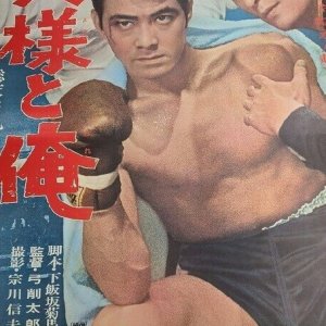Kisama to Ore (1966)