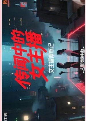 Chuan Wen Zhong De Nv Zhu Bo () poster