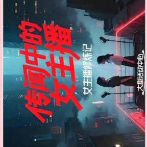 Chuan Wen Zhong De Nv Zhu Bo ()