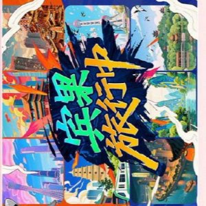 Bin Guo Lv Xing Zhong ()