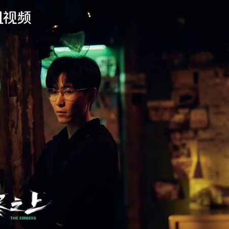 The Embers (2025)
