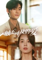 Give Me Your Love Chinese Drama(2023) photo