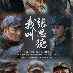 Wo Jiao Zhang Si De (2025)