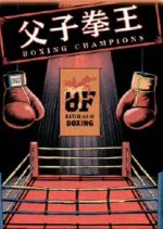 Boxing King: Double Dragon Chinese Drama photo