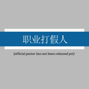 Zhi Ye Da Jia Ren ()