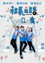 Go My Way Taiwanese TV Program photo