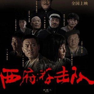 Xi Fu You Ji Dui (2024)