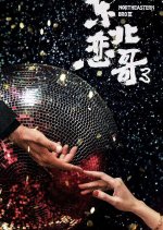 Northeastern Bro 3: Never Alone Again Chinese Movie photo