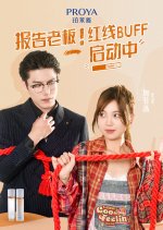 Bao Gao Lao Ban! Hong Xian BUFF Qi Dong Zhong Chinese Drama(2024) photo