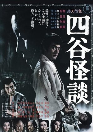 Yotsuya Kaidan: Illusion of Blood (1965) poster