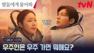 Lee Min Ho and Gong Hyo Jin talk about saving Earth in 'When the Stars Gossip's teaser