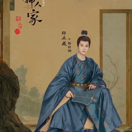 Shu Jin Ren Jia (2024)