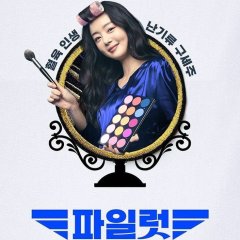 Pilot Korean Movie photo