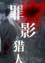 Zui Ying Lie Ren Chinese Drama(0000) photo