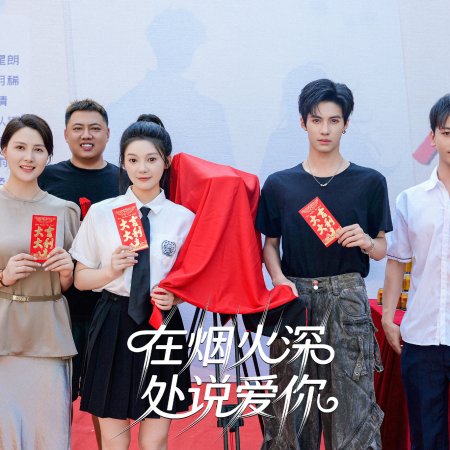 Zai Yan Huo Shen Chu Shuo Ai Ni (2026)