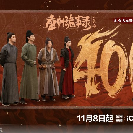 Strange Tales of Tang Dynasty 3: To Changan (2025)