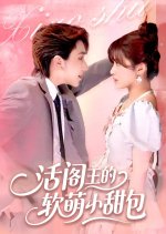 Huo Yan Wang De Ruan Meng Xiao Tian Bao Chinese Drama(2025) photo