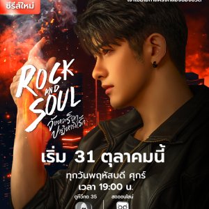 Rock and Soul (2025)