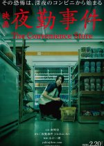 The Convenience Store Japanese Movie(2026) photo