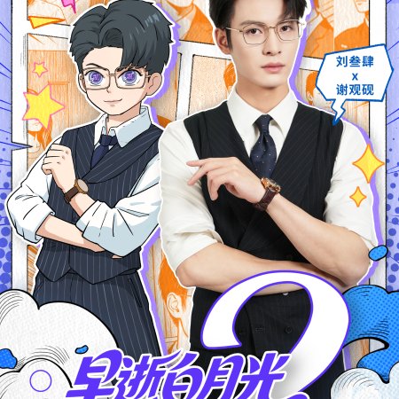 Zao Shi Bai Yue Guang Chuan Shi Yi Nian Hou, Cheng Quan Jia Fu Xing Season 2 (2025)