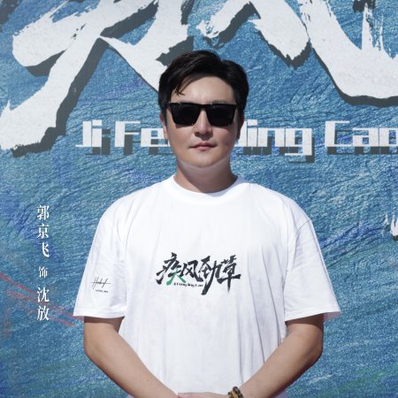 Ji Feng Jing Cao (2026)