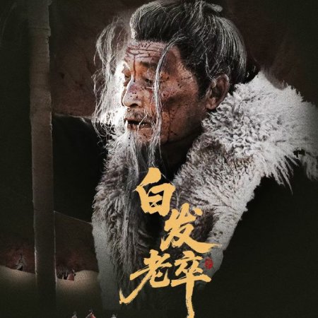 Bai Fa Lao Zu (2025)