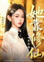 Ta Kao Xiu Xian Zai Xian Dai Feng Sheng Shui Qi Chinese Drama(2025) photo
