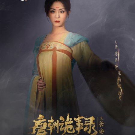 Strange Tales of Tang Dynasty 3: To Changan (2025)