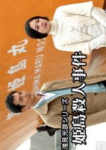 Asami Mitsuhiko Series 25 Japanese Drama(2008) photo