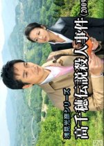 Asami Mitsuhiko Series 28 Japanese Drama(2009) photo
