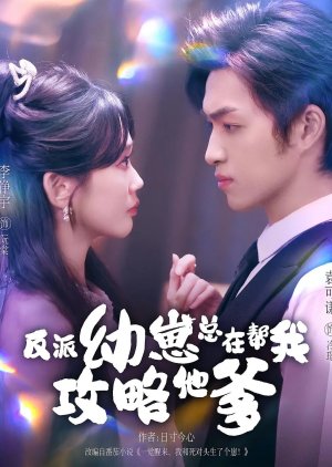 Fan Pai You Zai Zong Zai Bang Wo Gong Lve Ta Die (2025) poster