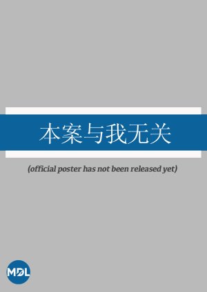 Ben An Yu Wo Wu Guan (0000) poster