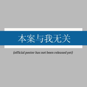 Ben An Yu Wo Wu Guan ()