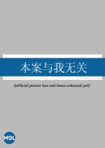 Ben An Yu Wo Wu Guan Chinese Movie(0000) photo