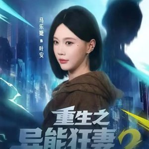 Reborn as a Crazy Wife with Supernatural Powers Season 2 (2026)