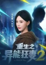Reborn as a Crazy Wife with Supernatural Powers Season 2 Chinese Drama(2026) photo
