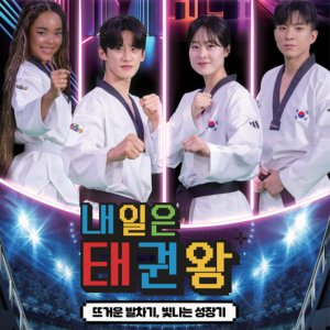 Be the One, Taekwondo (2025)