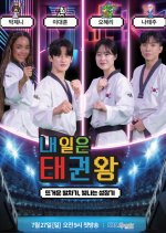 Be the One, Taekwondo Korean TV Program(2025) photo