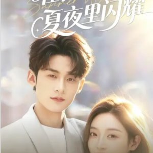 Shine in Your Summer Night (2025)