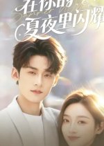 Shine in Your Summer Night Chinese Drama(2025) photo